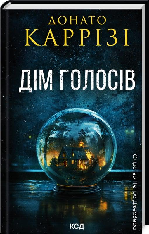 Книга Донато Каррізі "Слідство П'єтро Джербера Дім голосів" книга 1 (4734453)
