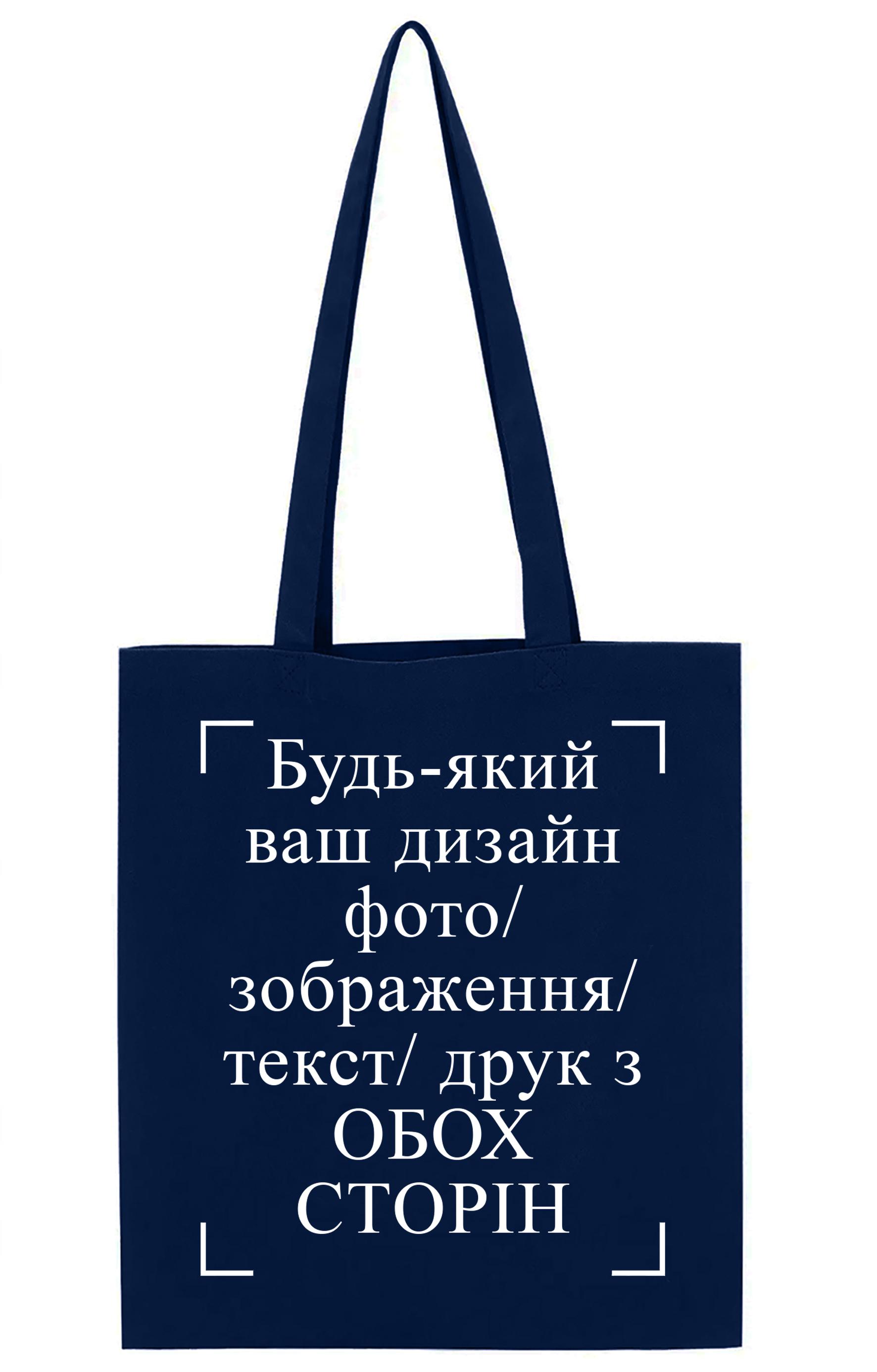 Экосумка с печатью "Будь-який ваш дизайн, фото, зображення, текст, друк з обох сторін" Темно-синий (26868)