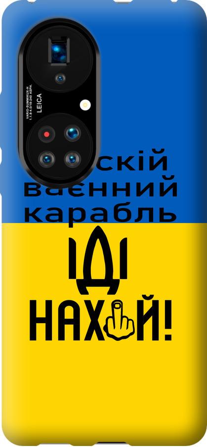Чехол на Huawei P50 Русский военный корабль иди на (5216u-2292-42517) Чехол на Huawei P50 Русский военный корабль иди на (5216u-2292-42517)