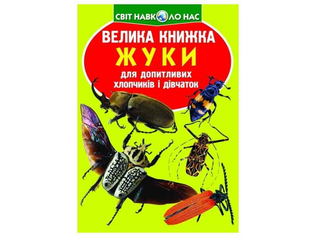 Книга "Велика Жуки" Кристалл Бук (9789669367044)