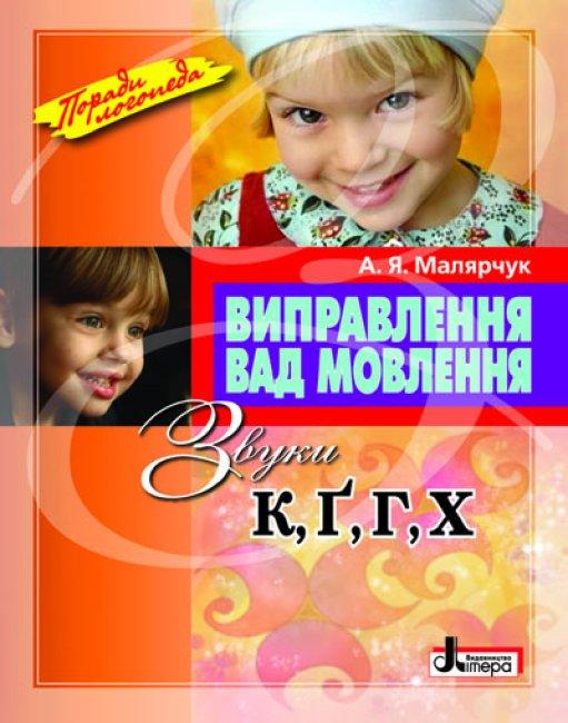 Посібник "Виправлення вад мовлення Звуки К,Г,Г,Х"