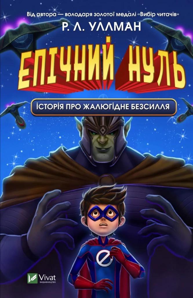 Книга Vivat "Епічний Нуль Історія про жалюгідне безсилля" (9789669828798)