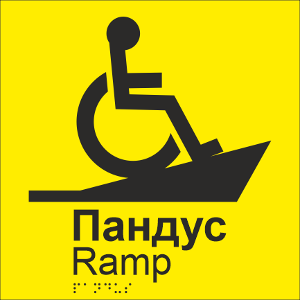 Табличка тактильная Брайля со шрифтом "Пандус" 200х200 мм Желтый (32763246)