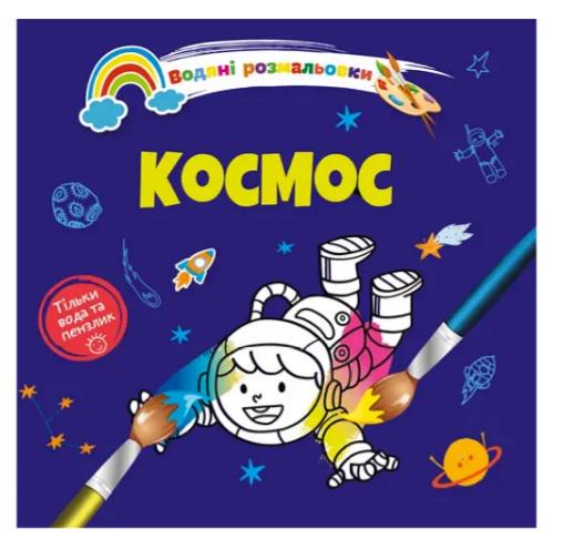 Розмальовки водяні 4 Космос 9789669891280 (MTT-168807)