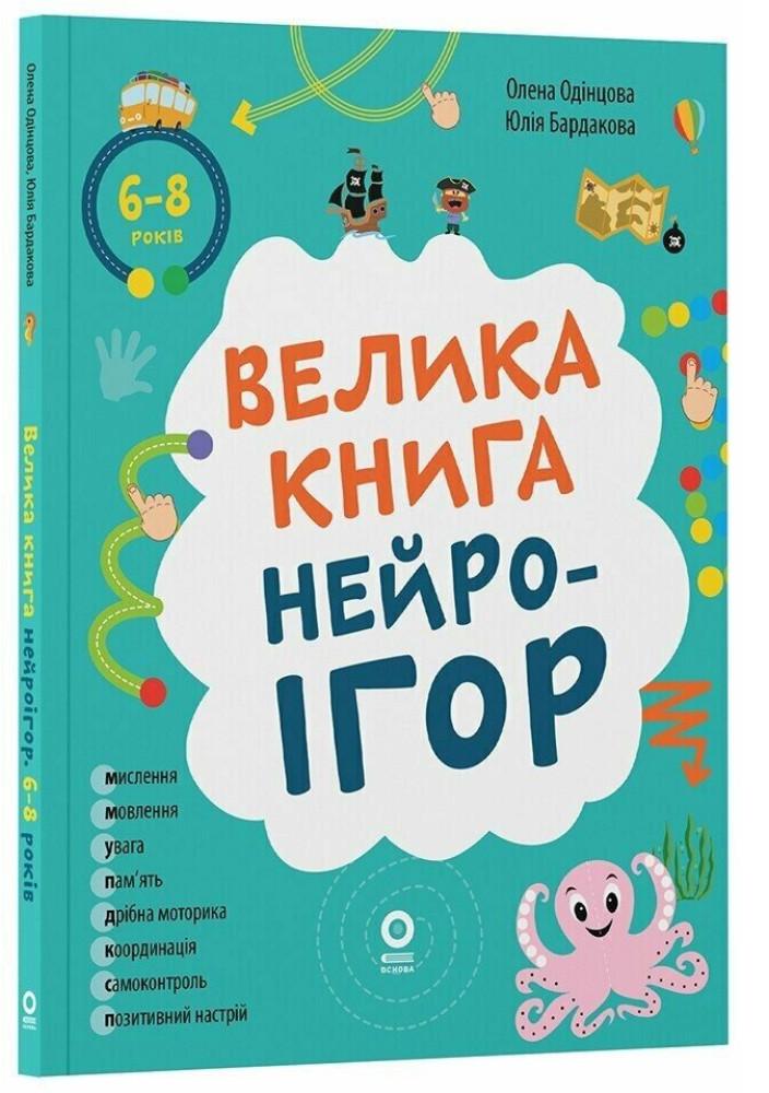 Книга "Большая Книга нейроигр. 6-8 лет" Елена Одинцова/Юлия Бардакова