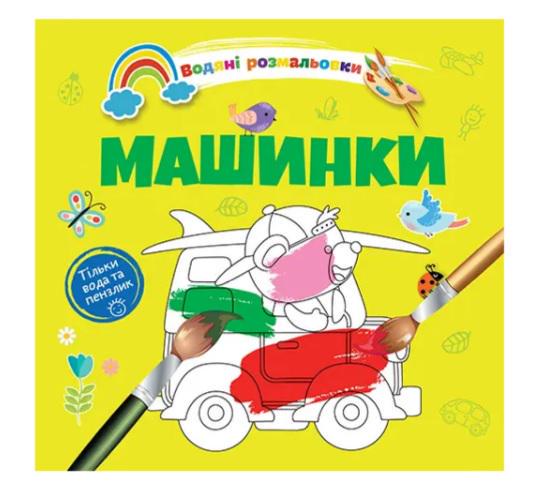 Розмальовки водяні 4 Машинки 9789669891280 (MTT-186426)