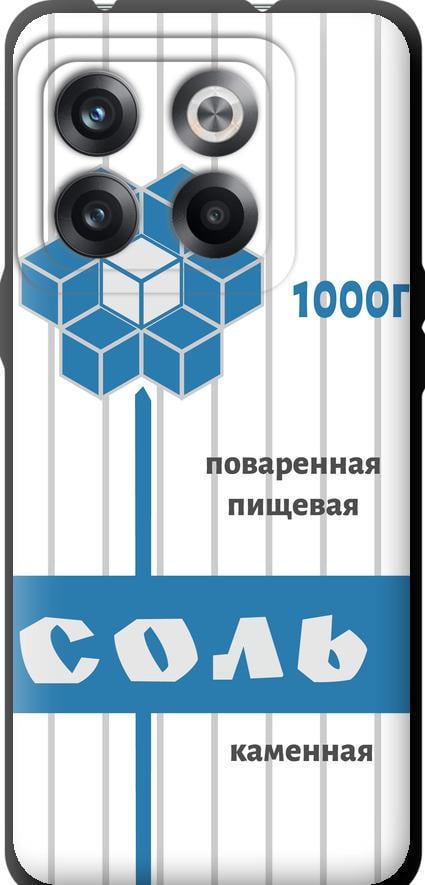Чехол на OnePlus 10T Соль (4855b-2647-42517) Чехол на OnePlus 10T Соль (4855b-2647-42517)