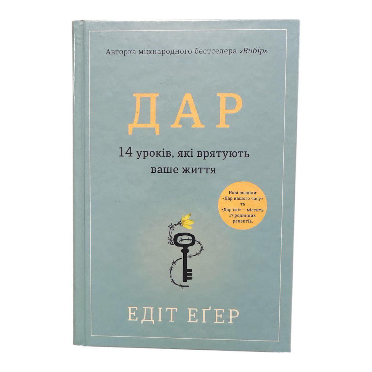 Книга "Дар. 14 уроків, які врятують ваше життя"