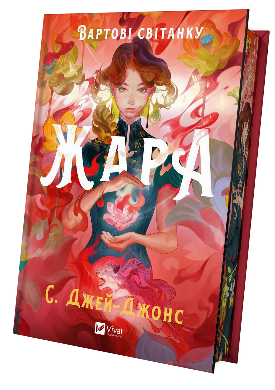 Книга С. Джей-Джонс "Жара" (9786171708464)