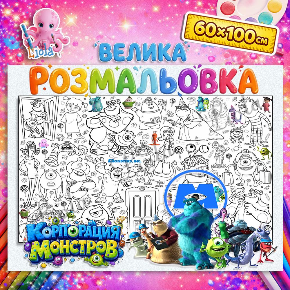 Раскраска-плакат Корпорация монстров 60x100 см (2957016691)