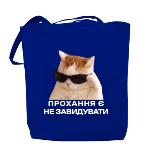 Шоппер "Прохання є не завидувати" Синий (17883529-5-204216)