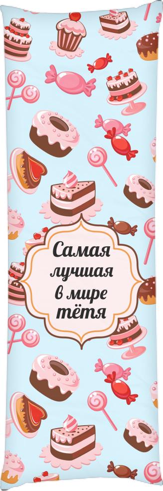 Подушка дакимакура Лучшая Тетя 3 50х150 см (13531202)