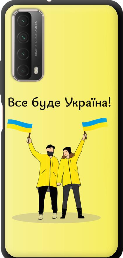 Чехол на Huawei P Smart 2021 Все будет Украина (5235b-2100-42517)