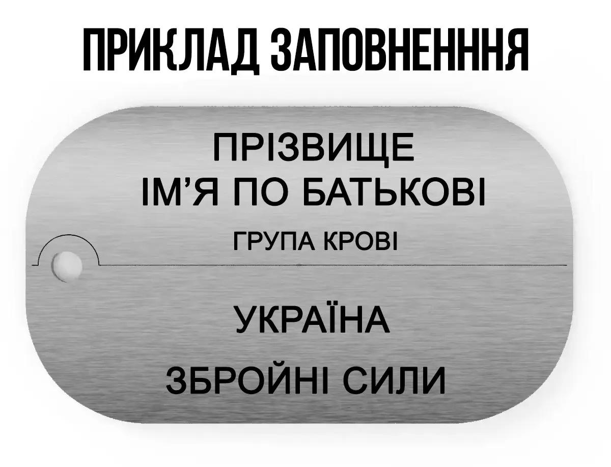 Жетон армійський розламний з ланцюжком з лазерним гравіруванням двосторонній (20865869) - фото 2