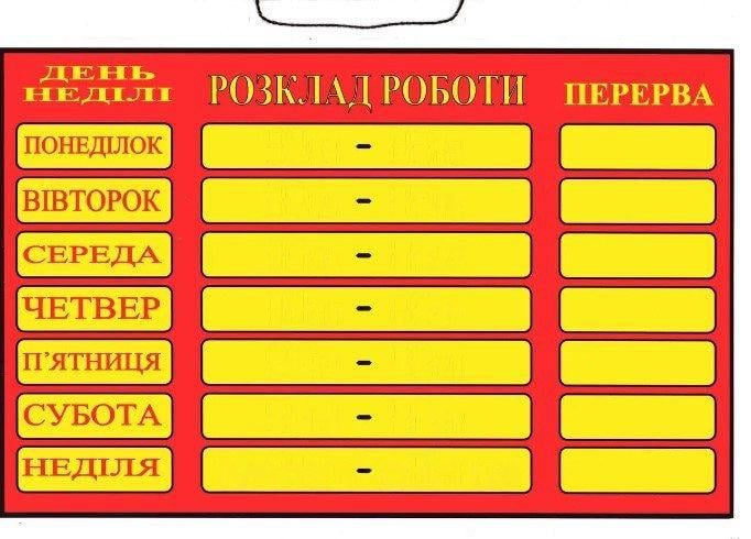 Табличка "Розклад роботи" 20х30 см (AN007890) - фото 1 Табличка "Розклад роботи" 20х30 см (AN007890) - фото 1