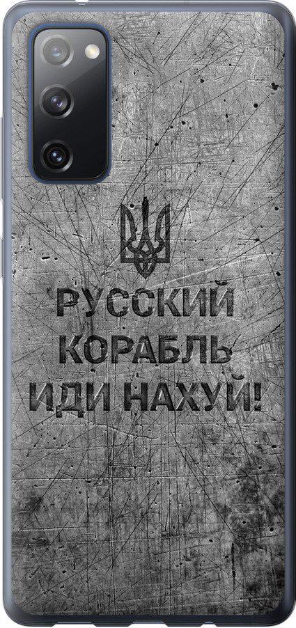 Чехол на Samsung Galaxy S20 FE G780F Русский военный корабль иди на v4 (5223u-2075-42517)