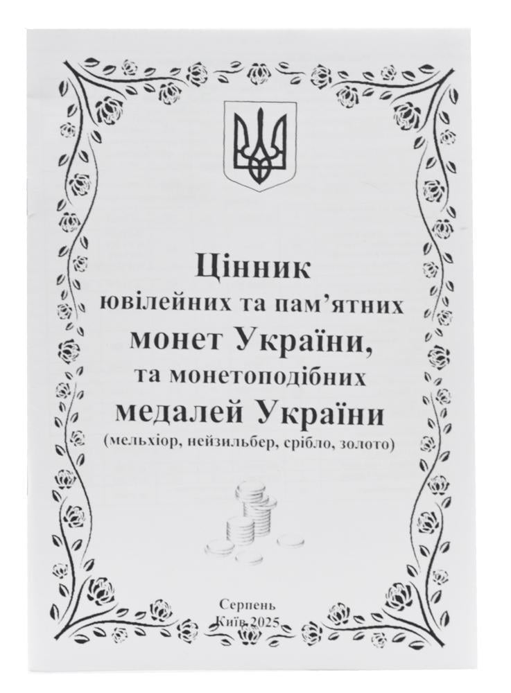 Ценник монет Украины 1992-2025 годов август 2025 год Черно-белый
