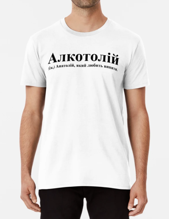 Футболка мужская Stedman с принтом "Алкотолій" XXL Белый (ИМ325-11)