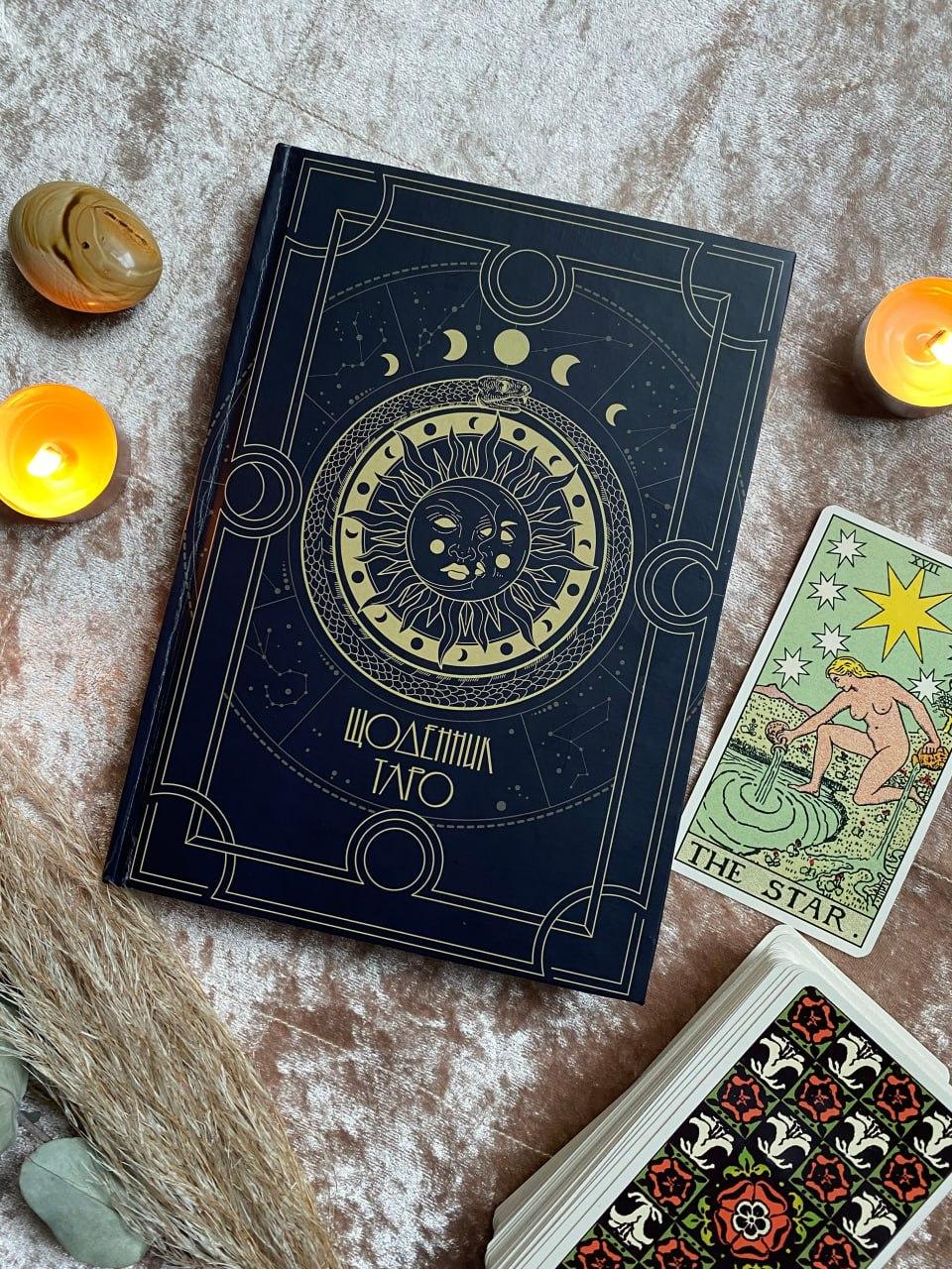 Дневник Таролога 210х148 мм 208 стр. Черный Дневник Таролога 210х148 мм 208 стр. Черный