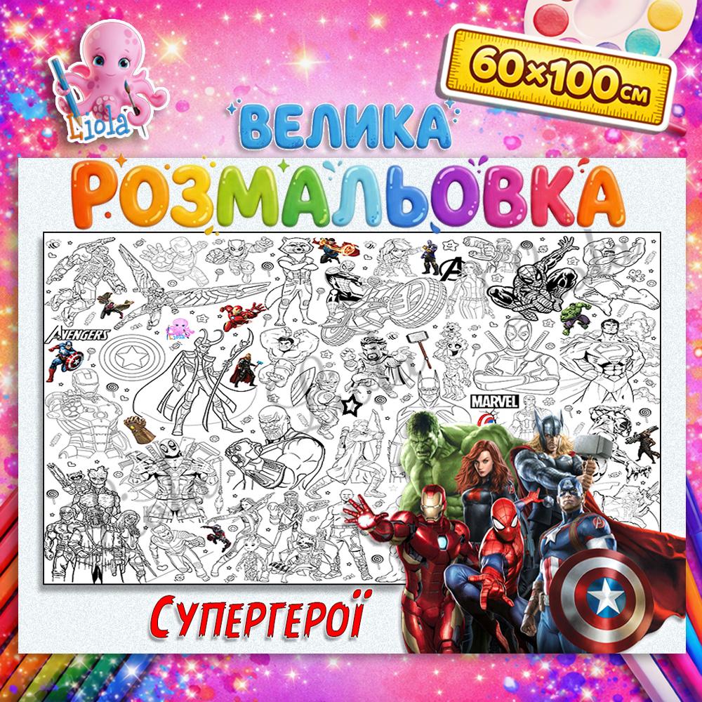Раскраска Вселенная Супергероев 60x100 см (2810561938)