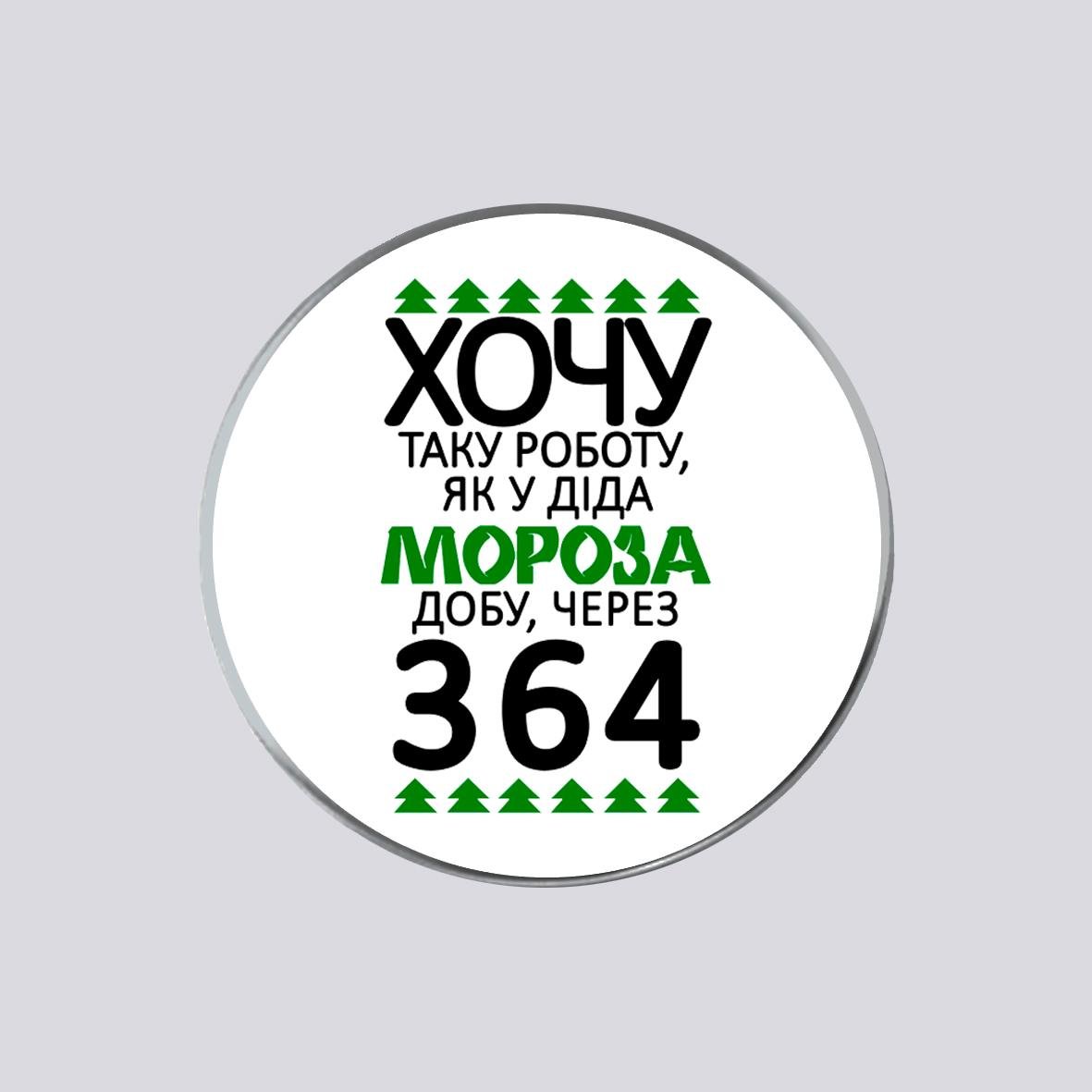 Значок с печатью закатный металлический "Хочу таку роботу, як у Діда Мороза" (30775)