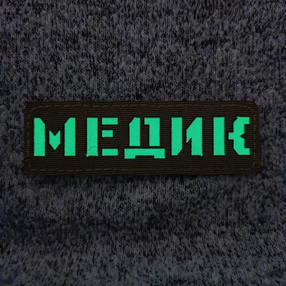 Патч-шеврон Laser Cut "Медик" світиться Хакі (18044111) - фото 3