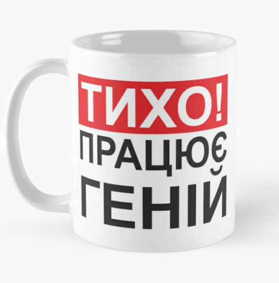 Чашка керамическая с принтом "Tихо Працює геній" 330 мл Белый (ПН331Ч)