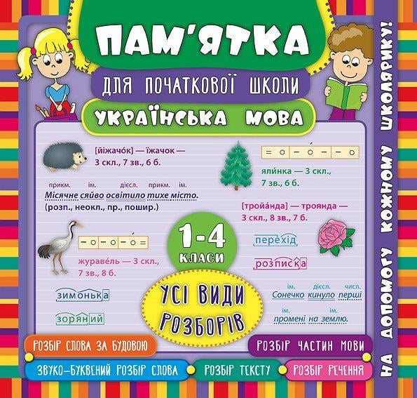 Книга УЛА "Пам'ятка для початкової школи Українська мова Всі види розборів" 1-4 класи 21х20 см (2224546280)