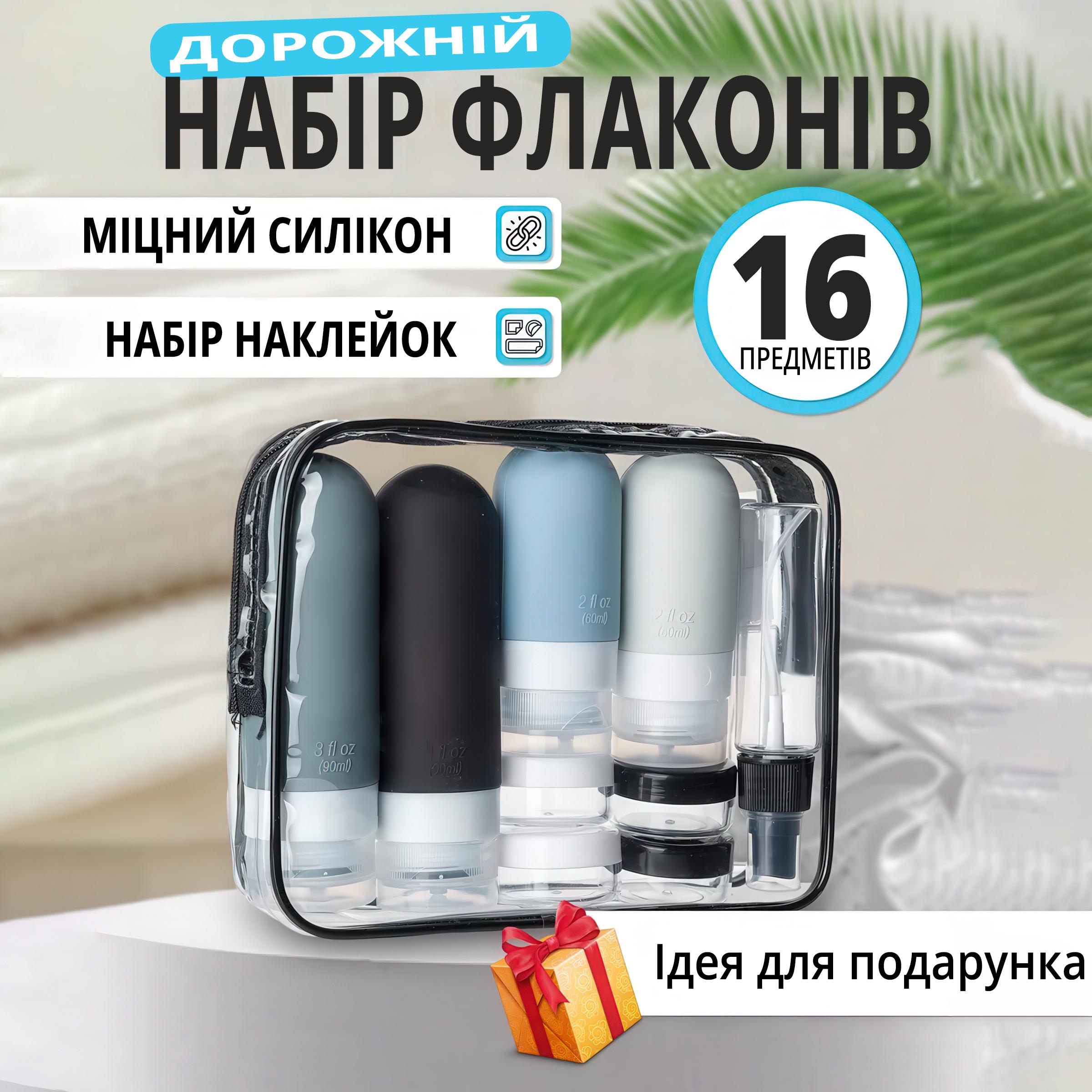 Набір дорожніх флаконів для подорожей універсальний 16 предметів - фото 2