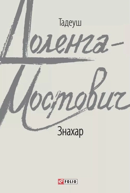 Книга Тадеуш Доленга-Мостович «Знахар» 9789660391307 Книга Тадеуш Доленга-Мостович «Знахар» 9789660391307