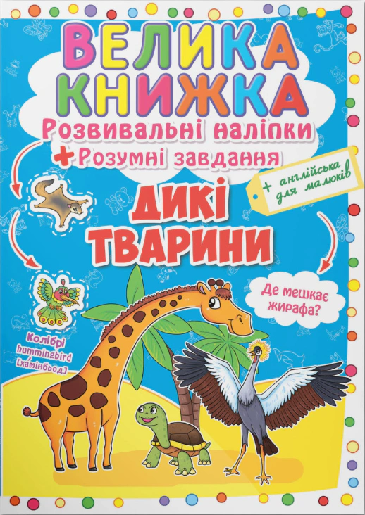 Книга "Большая книга. Развивающие налипки. Умные задачи. Дикие животные" 9789669362988