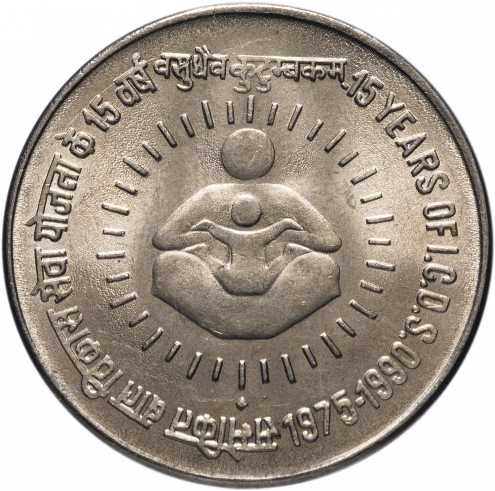 Колекційна монета Індія 1 рупія 1990 15 років ICDS XF (KM#86)