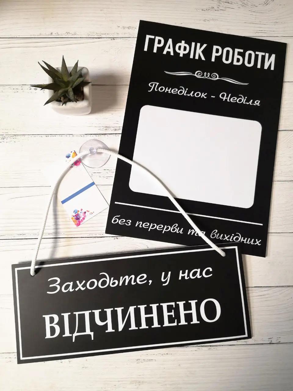 Комплект табличок "Відчинено/зачинено"/"Графік роботи" 2 шт.