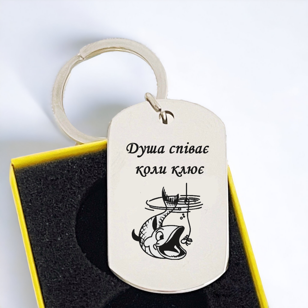 Брелок для рыбака с гравировкой "Душа співає" (БЖ0114)