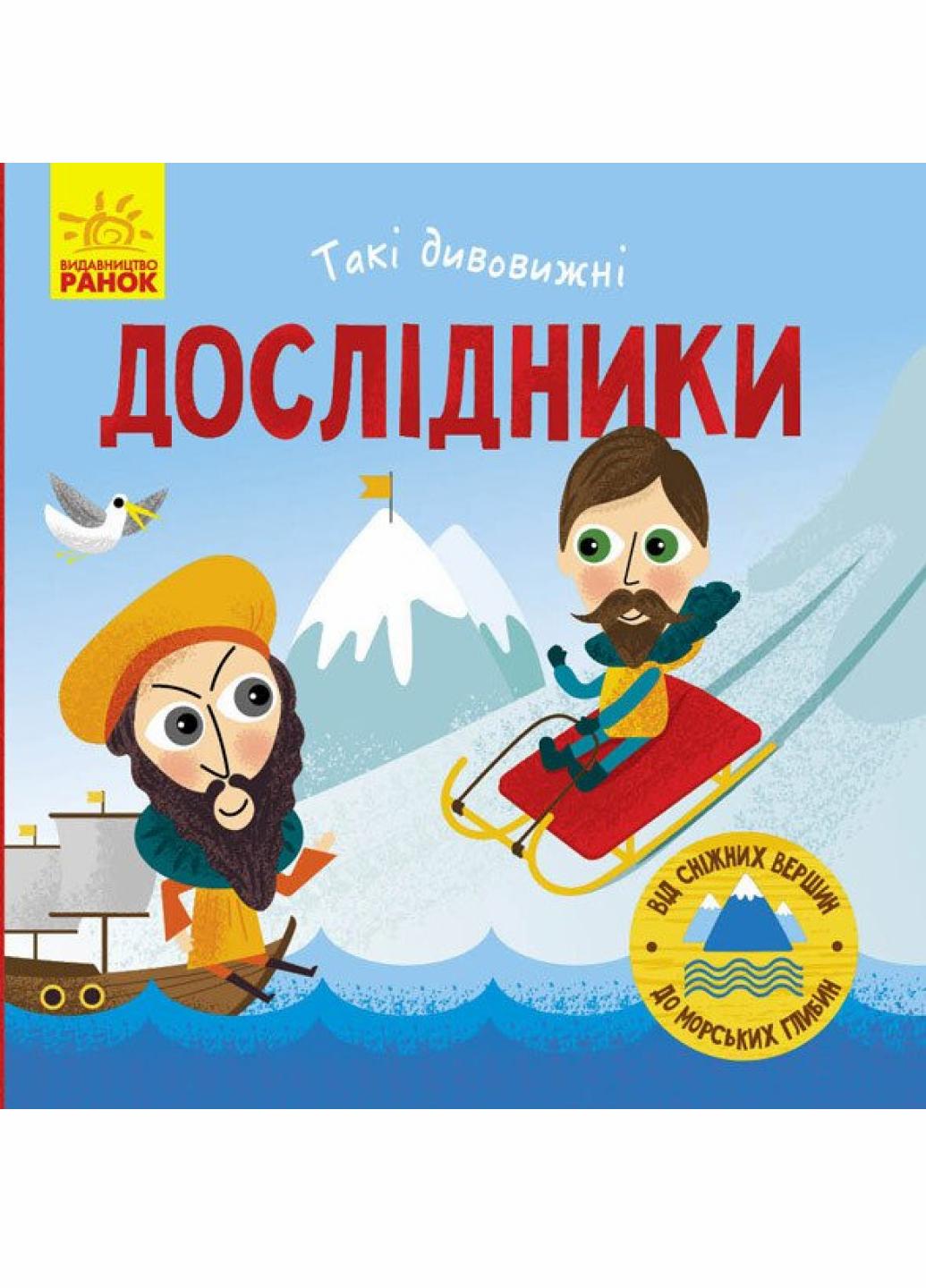 Книжка-картонка" Такі дивовижні Дослідники" Маслова Т. N1025002У (9786170949936)