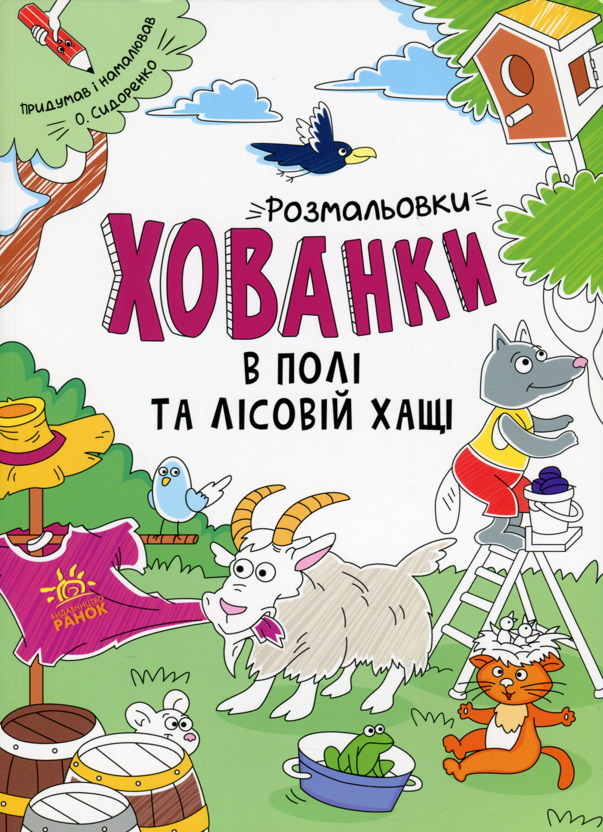 Книга "Раскраски-прятки. В поле и лесной чаще" 9786170970343
