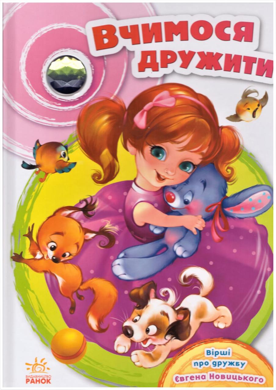 Книга "Вчимося дружити" Евгенийій Новицький (1426834405)