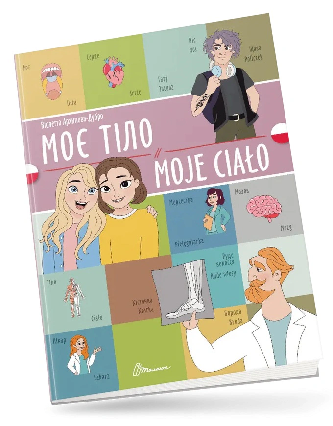 Книга "Моє тіло. Moje сiało. Українсько-польська" 9789669891754