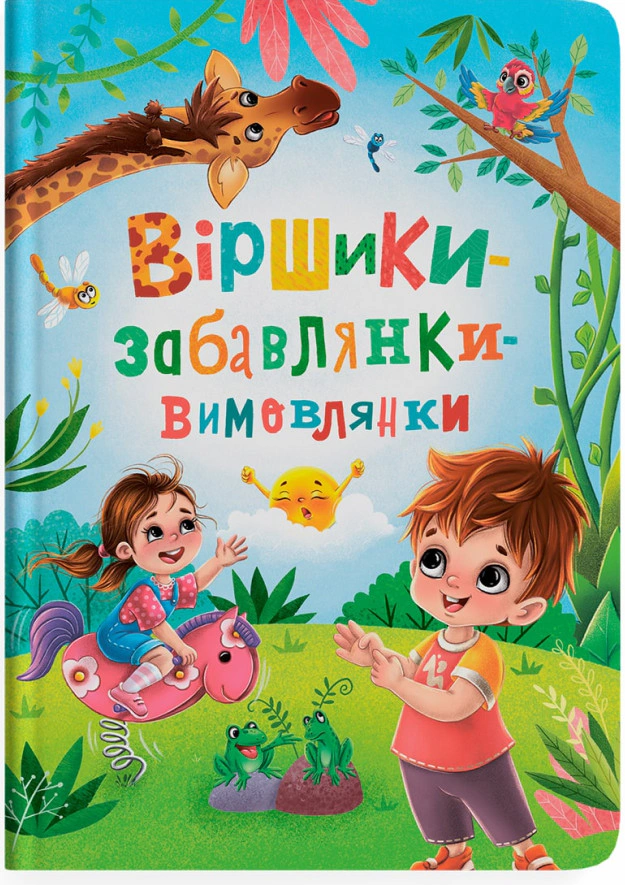 Книга Наталка Дудник "Стишки-забавки-произноски" 9786175474976