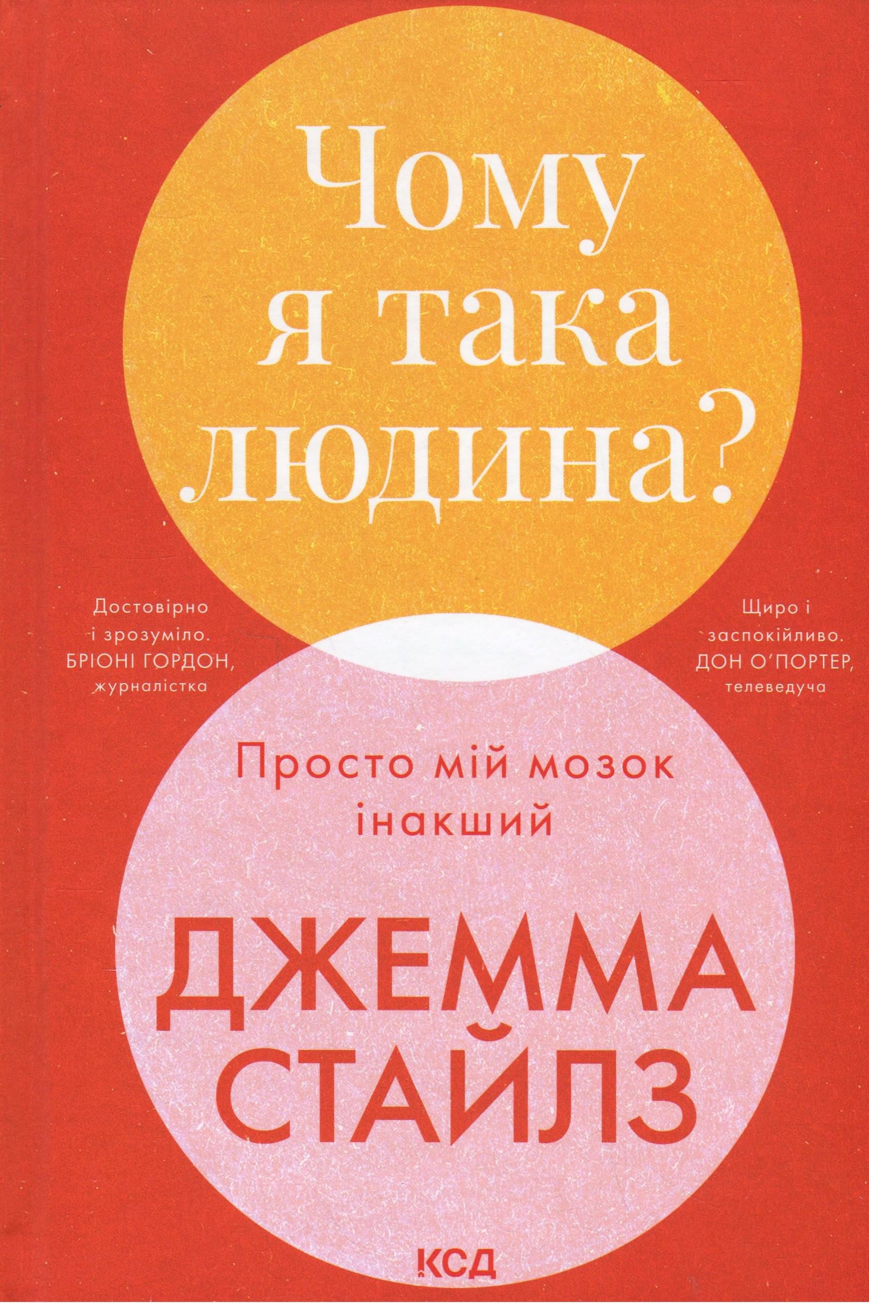 Книга "Чому я така людина? Просто мій мозок інакший" (2863190454)