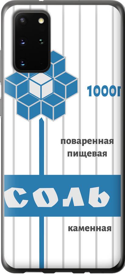 Чехол на Samsung Galaxy S20 Plus Соль (4855t-1822-42517)
