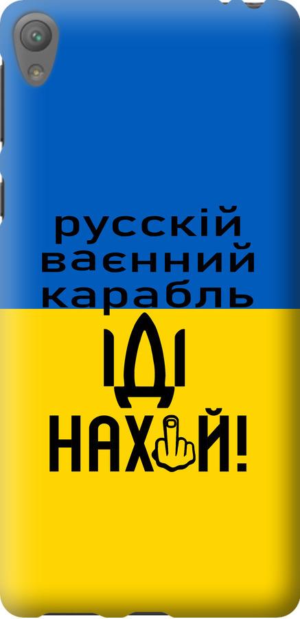 Чехол на Sony Xperia E5 F3311 Русский военный корабль иди на (5216u-458-42517)