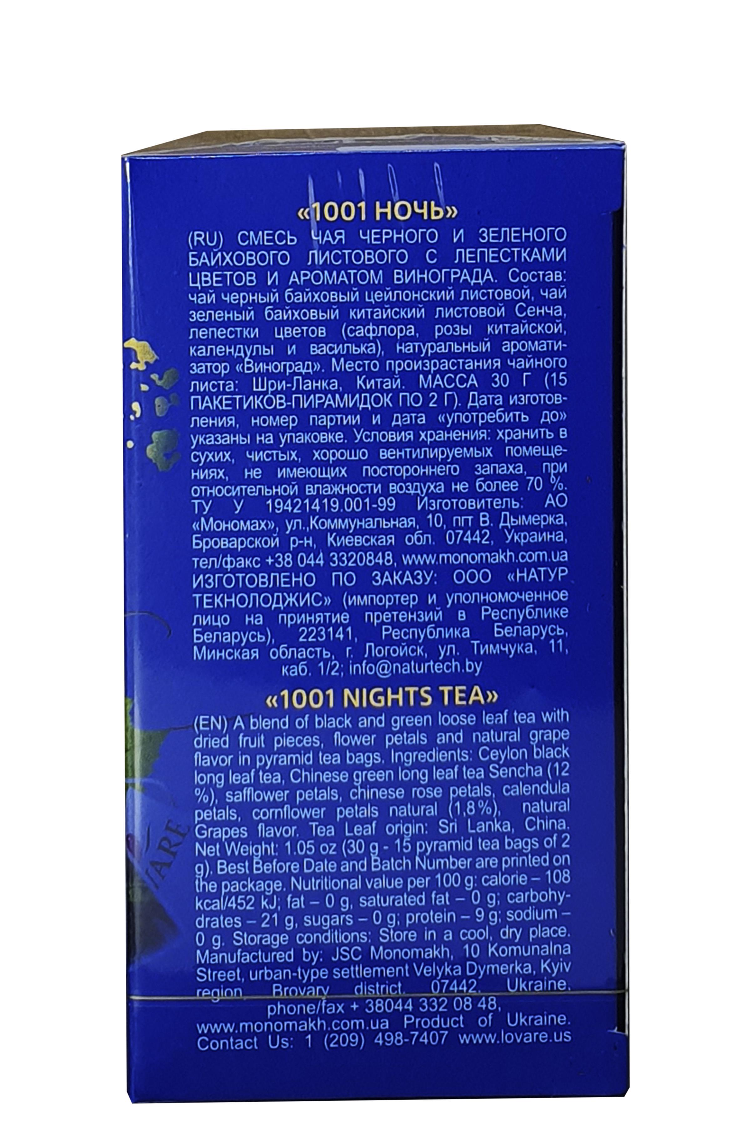 Чай черный Lovare 1001 ночь с зеленым с ароматом винограда в пирамидках 15 пакетиков 2 г (54203) - фото 4 Чай черный Lovare 1001 ночь с зеленым с ароматом винограда в пирамидках 15 пакетиков 2 г (54203) - фото 4