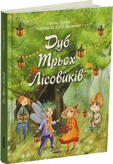 Книга Г. Ткачук "Дуб трех леших" (1723317871)