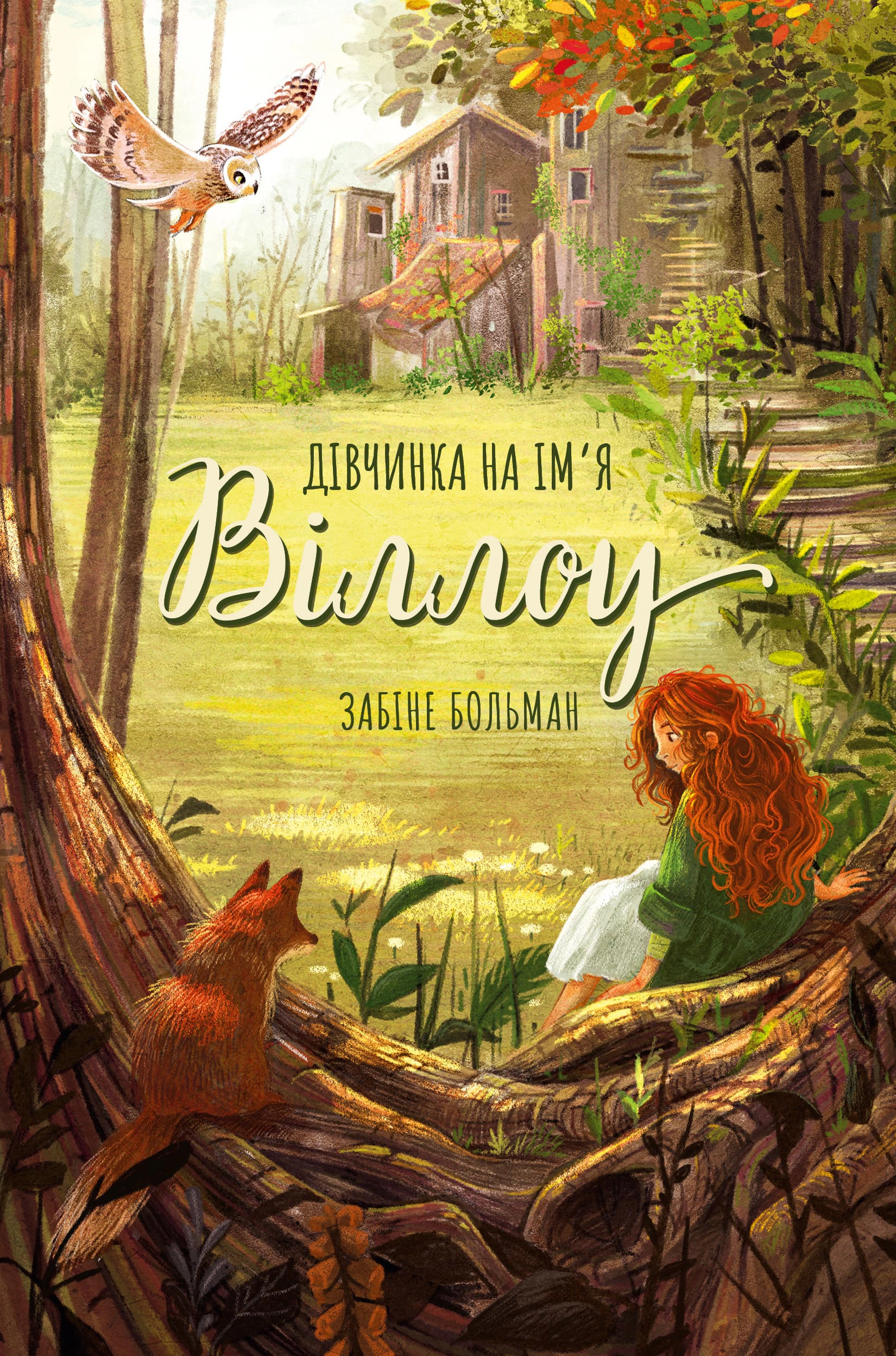 Книга «Дівчинка на ім’я Віллоу» Больман Забіне 9786175482544