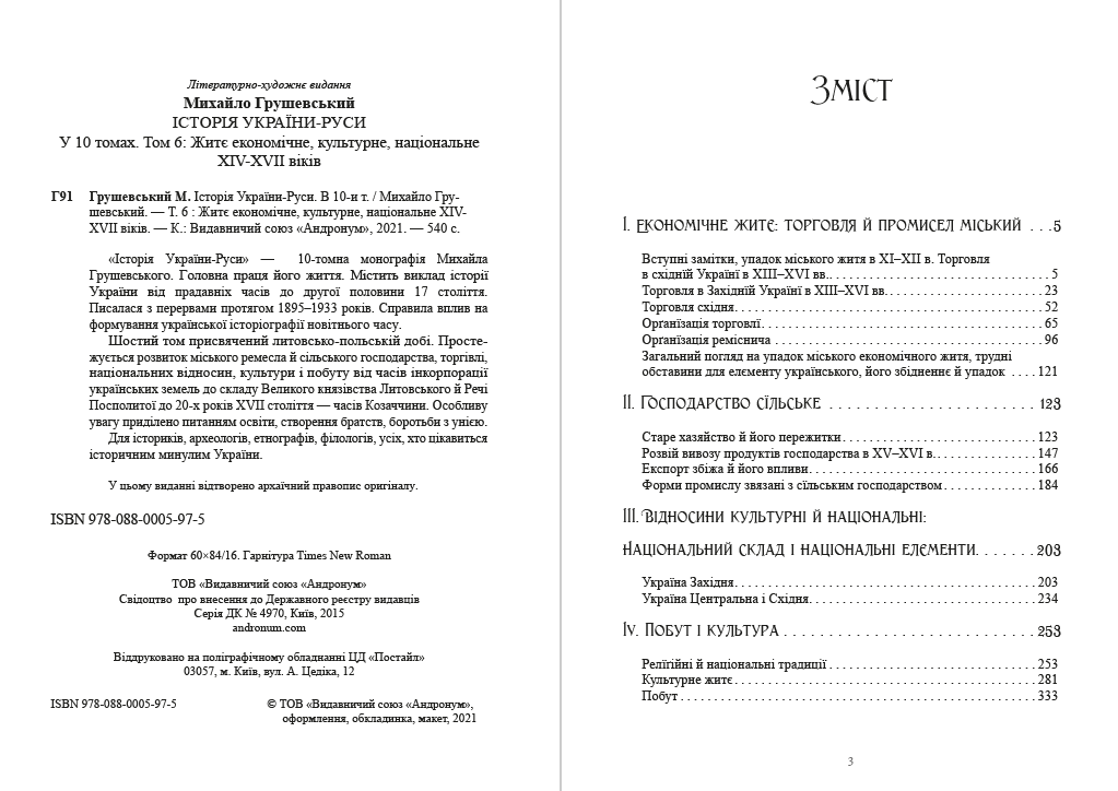 Книга Михайло Грушевський "Історія України-Руси. Том 6" - фото 2