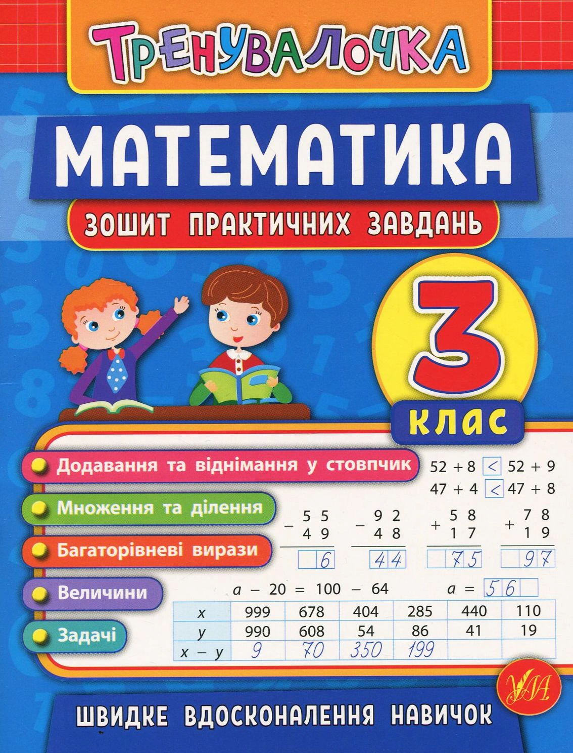 Книга "Тренувалочка. Математика. 3 клас. Зошит практичних завдань" Ольга Клімішена 9789662845549