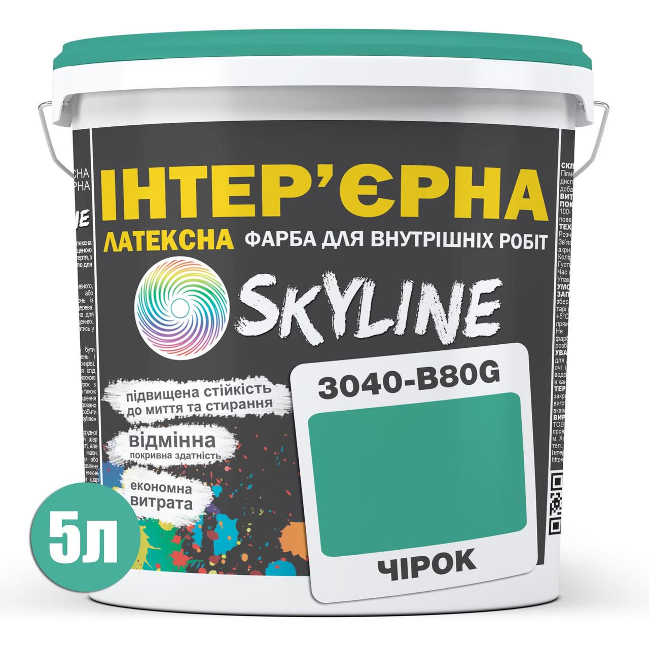 Краска интерьерная латексная Skyline 5 л 3040-B80G Чирок (2487185982) - фото 2 Краска интерьерная латексная Skyline 5 л 3040-B80G Чирок (2487185982) - фото 2
