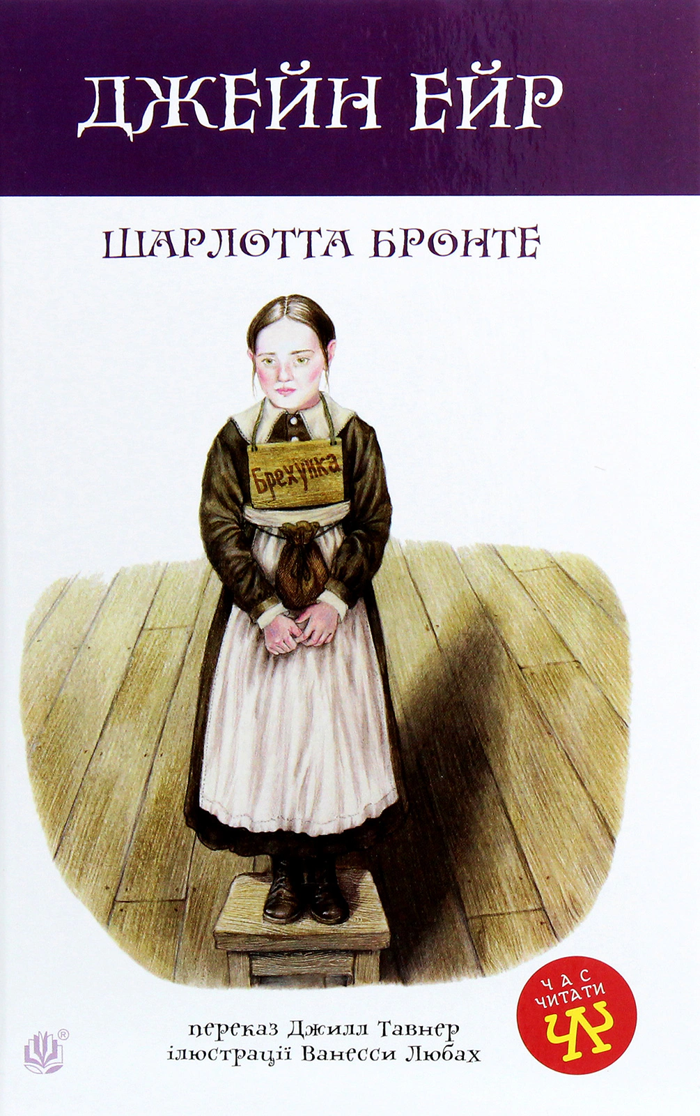 Книга Шарлотта Бронте "Джейн Эйр" 9789661064125