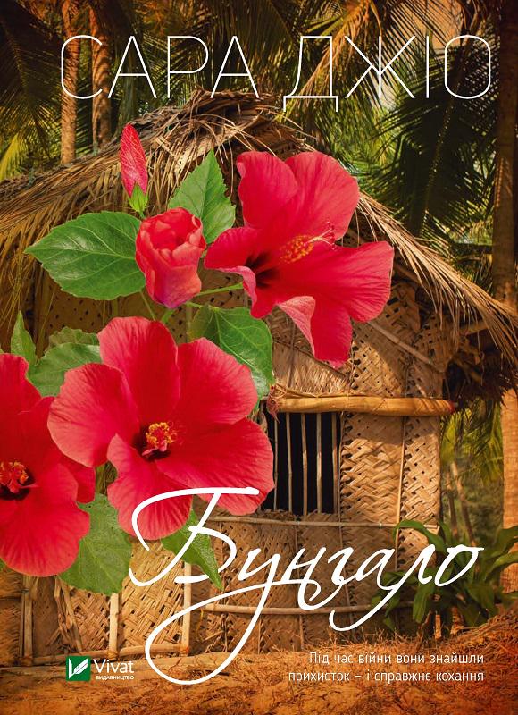 Книга Сара Джіо "Бунгало" мягкий (4466091)